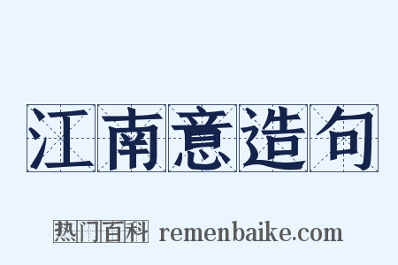 江南意造句是什么意思的图片